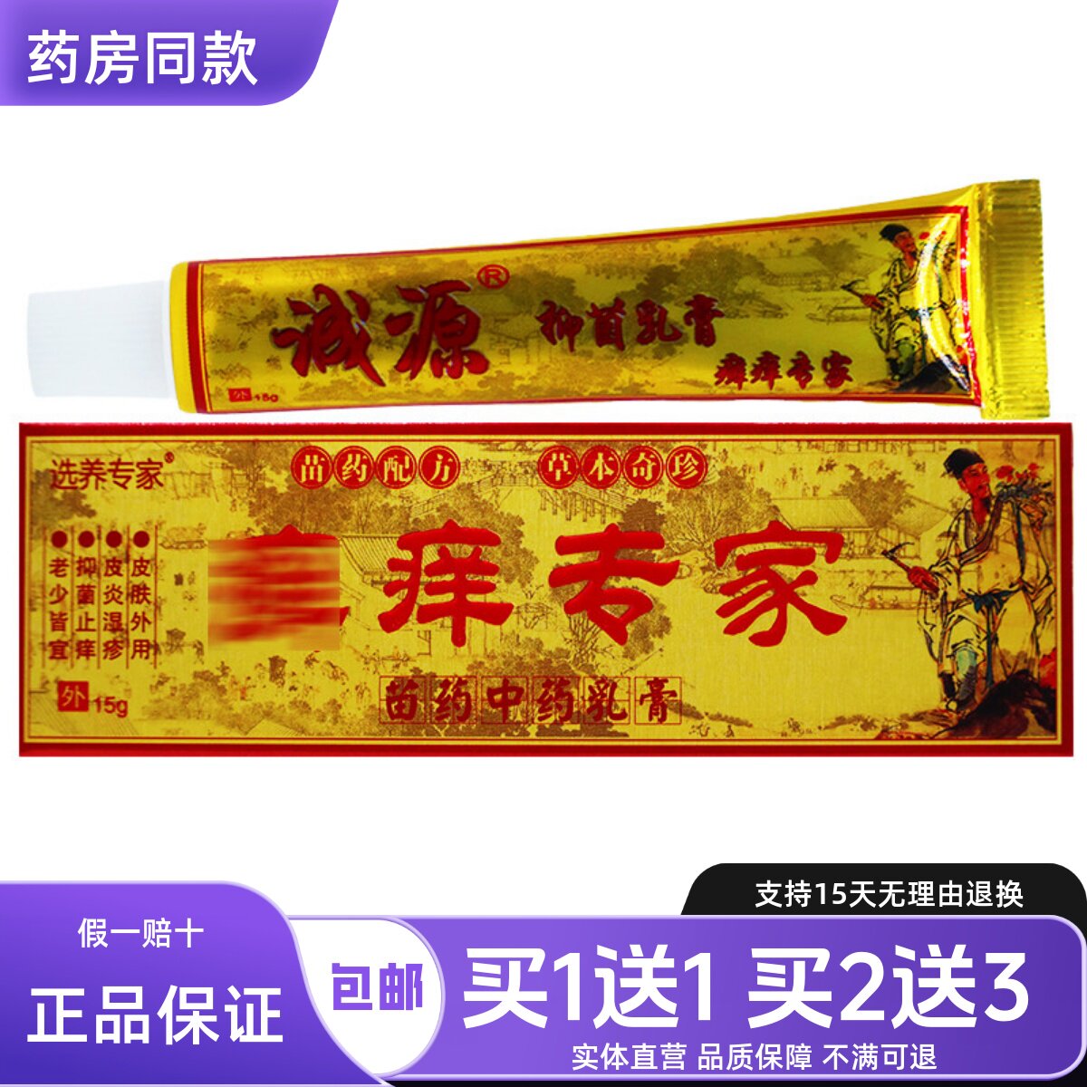 选养专家选痒专家乳膏15克支皮肤外用洁肤草本软膏正品包邮买1送1