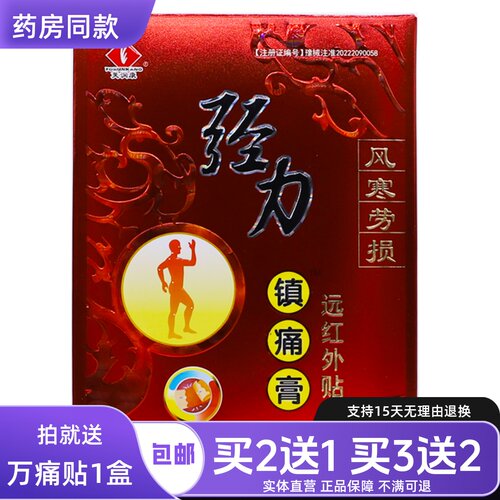 芙润康强力镇痛膏远红外贴
