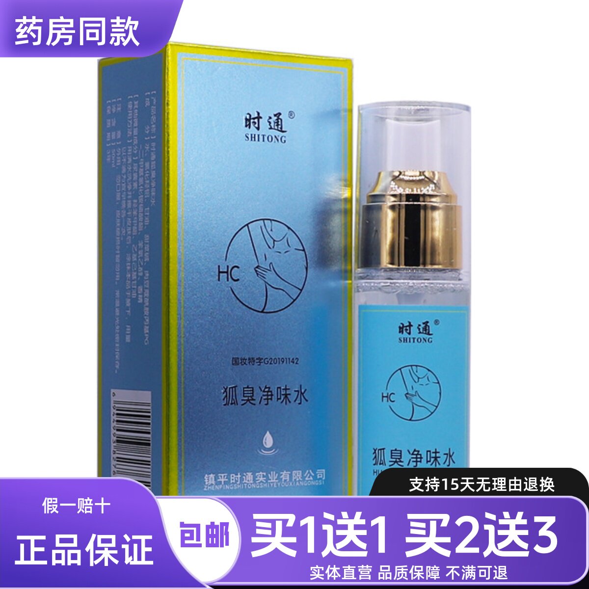 香露腋臭祛异味止汗50ML