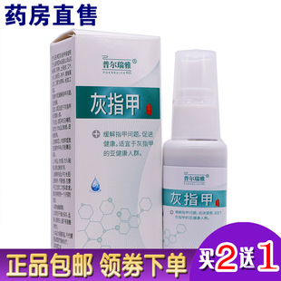 普尔瑞雅灰指甲抑菌液30ML健甲脚指甲脱落草本护理修护液正品2送1