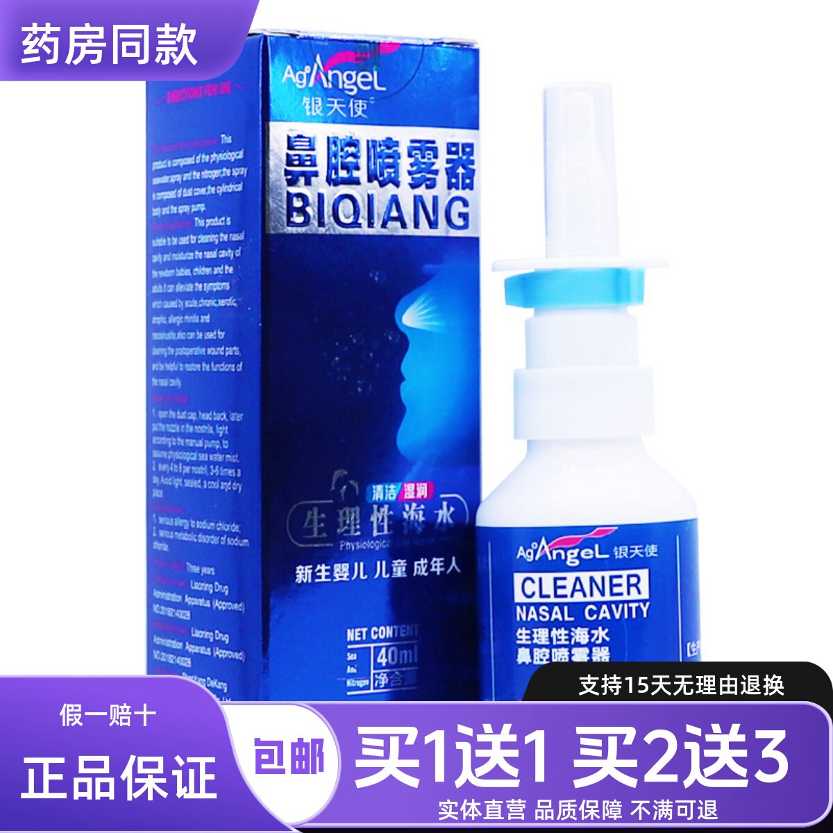 银天使鼻腔喷雾器儿童成人鼻腔护理清洁喷雾液40ML正品包邮买1送1