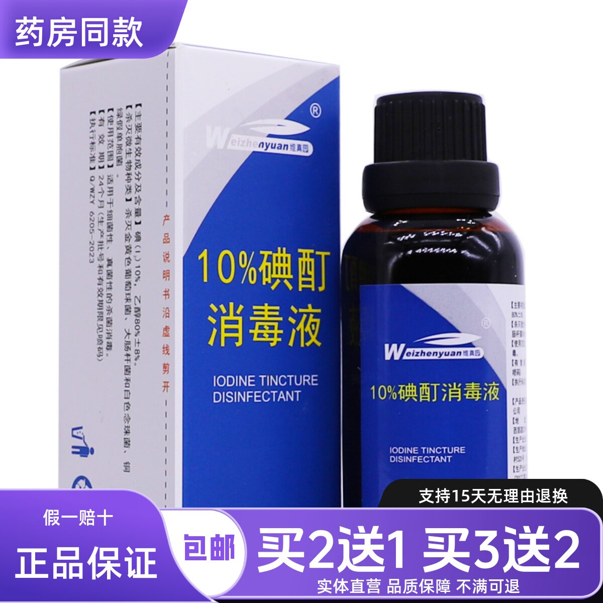 维真园10%碘酊消毒液30ML皮肤外用清洁护理抑菌液正品包邮买2送1图片