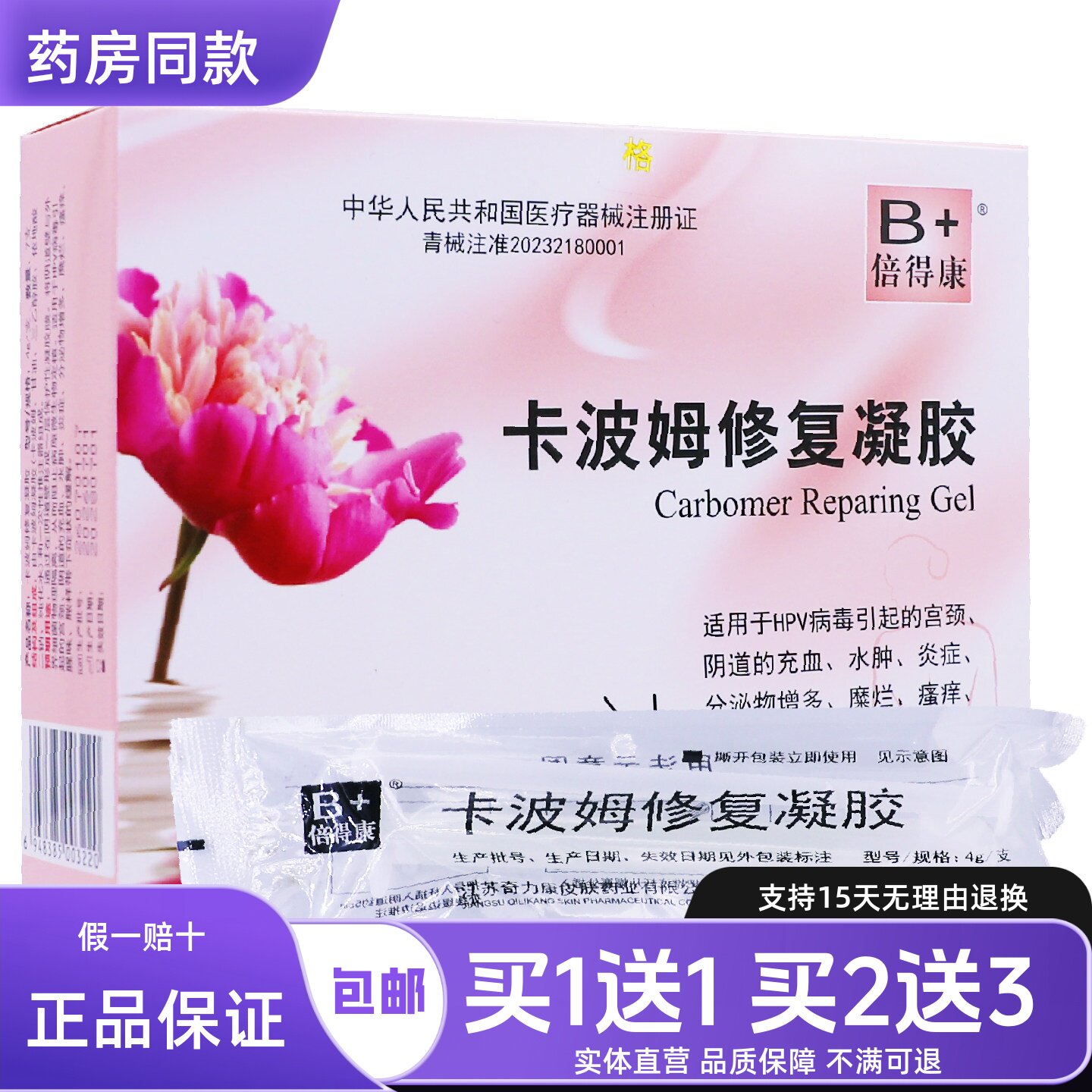 倍得康卡波姆修复凝胶私处清洁护理水肿异味涂抹液正品包邮买1送1