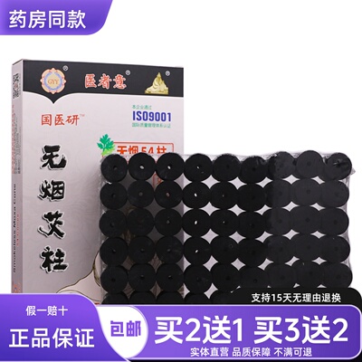 医者意无烟艾柱国医研无烟54柱草本艾灸条家用随身灸正品包邮2送1