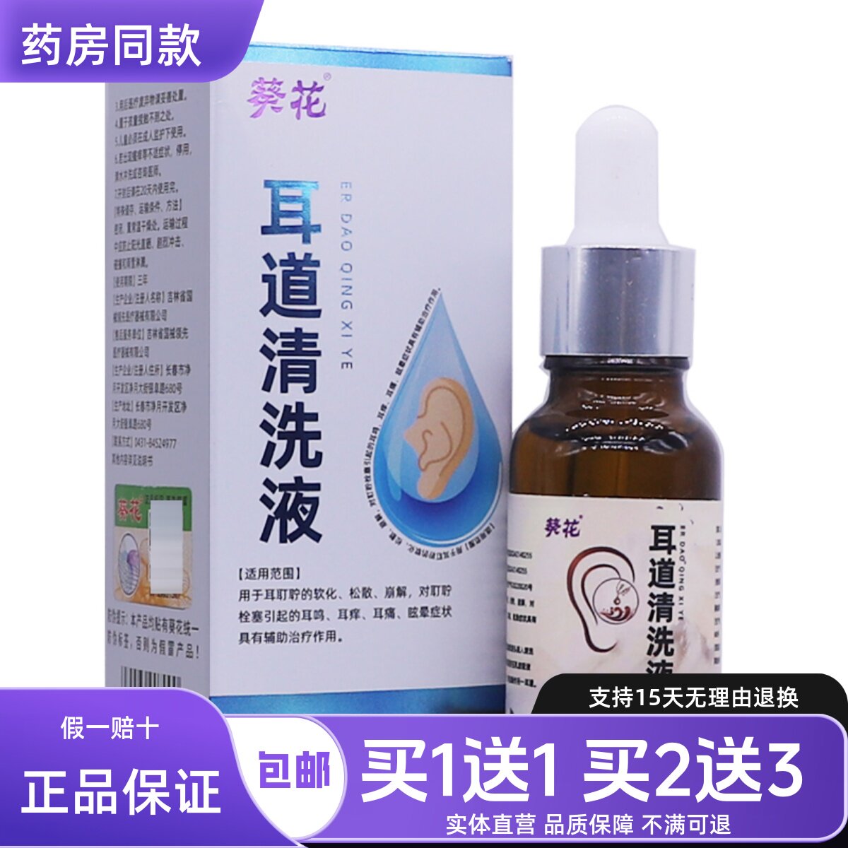 葵花耳道清洗液20ML松散软化清洁耳鸣耳痒不适滴液正品包邮买1送1