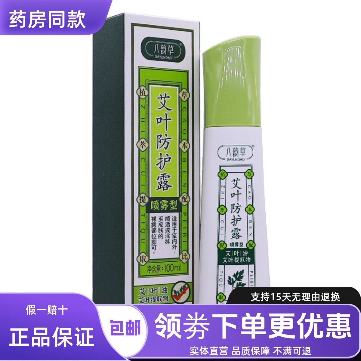 八韵草艾叶防护露喷雾型草本植物