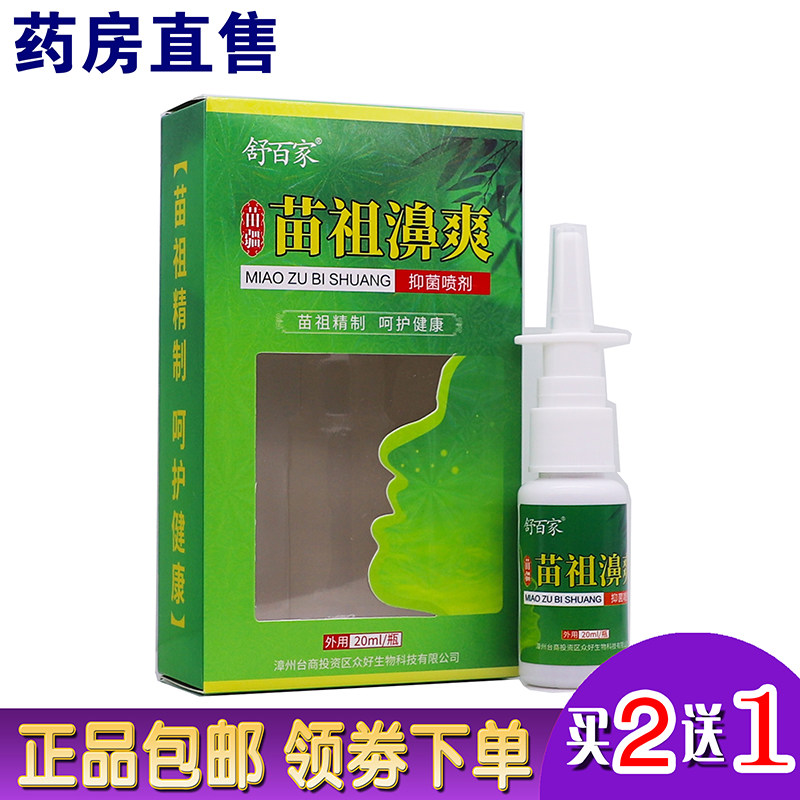舒百家苗祖濞爽抑菌喷剂鼻腔护理清洁植物草本液20ML正品买2送1盒