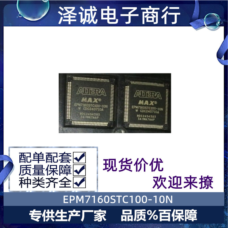 EPM7160STC100-10N QFP100 CPLD复杂可编程逻辑器芯片IC现货价优