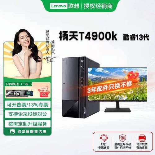 联想扬天t4900k酷睿13代
