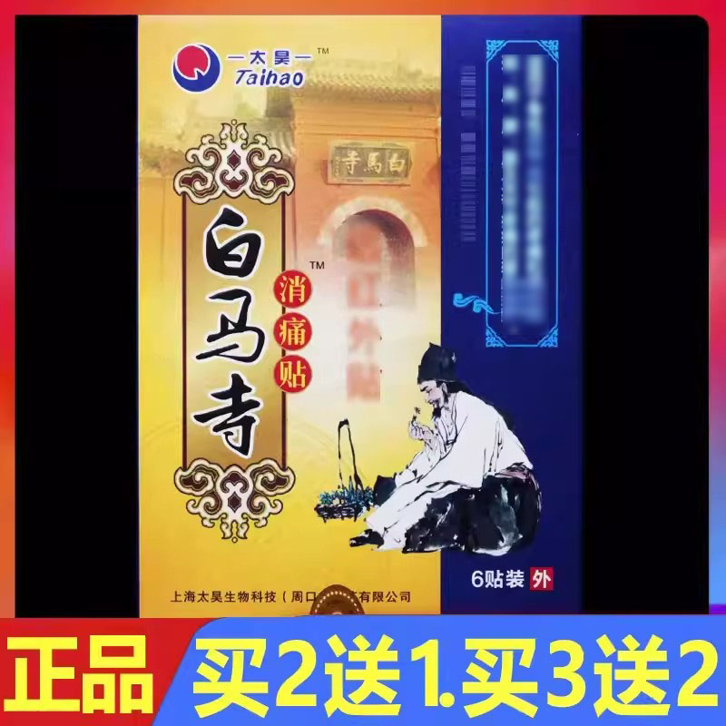 【买2发3】白马寺消痛贴颈肩腰腿