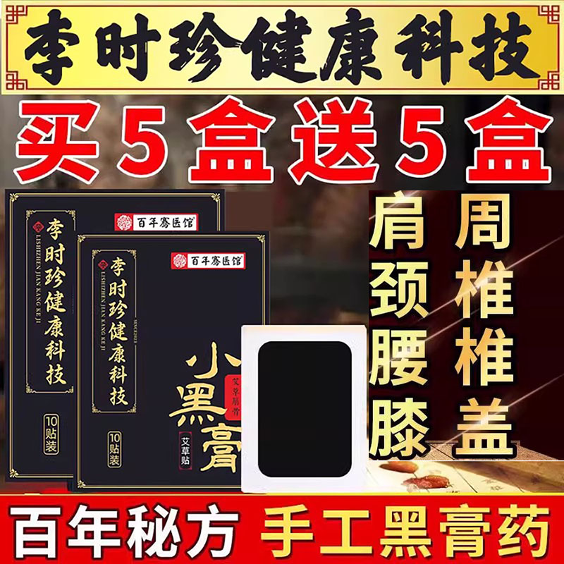 李时珍科技小黑膏颈肩腰腿膏药贴