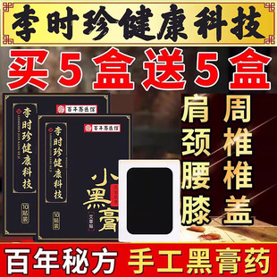李时珍科技小黑膏药颈肩腰腿疼膝盖腰间盘坐骨神经膏药贴