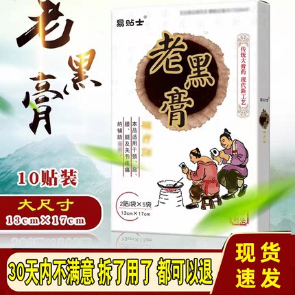 易贴士老黑膏老偏方贴膏跌打损伤颈肩腰腿痛头晕手麻腰大黑膏药贴