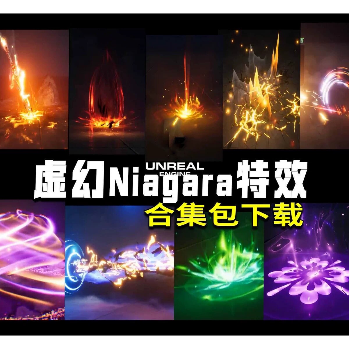虚幻ue特效教程配套100特效包下载/ue特效包合集/UE特效素材