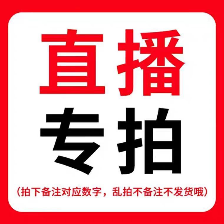 直播（杂款/瑕疵品）  下单备注编号 忘记备注找客服