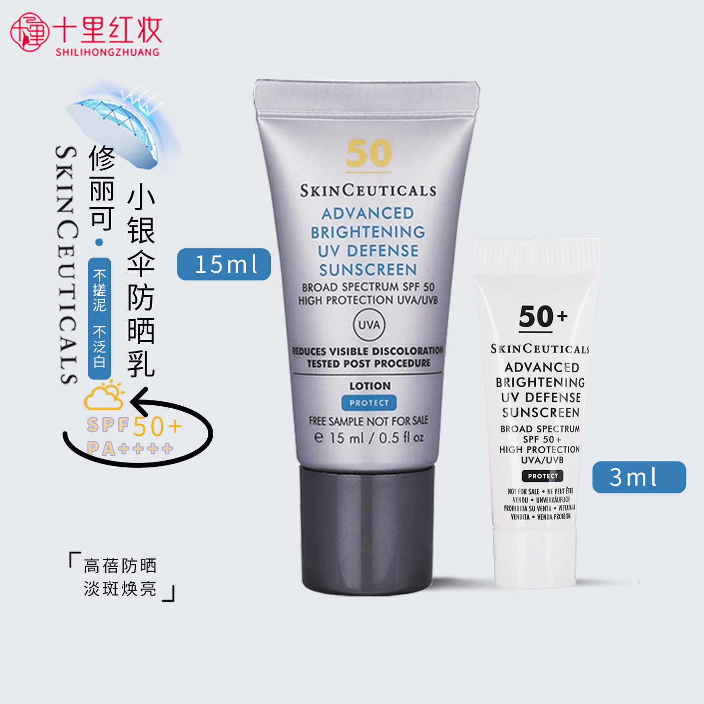 修丽可小银伞防晒乳15ml美白淡斑