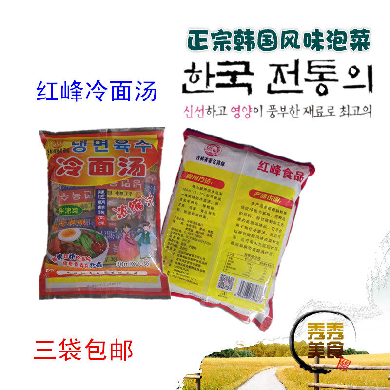 延边红峰/洪峰 朝鲜族冷面调料 牛肉汤汁浓缩汁20小包/袋 3袋包邮