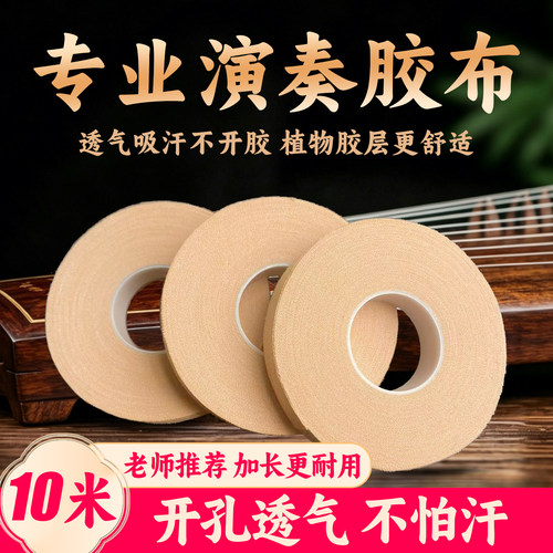古筝琵琶指甲胶带透气吸汗不开胶
