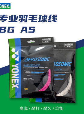 尤尼克斯YONEX羽毛球线BGAS高弹羽线羽毛球拍线超细线径高弹