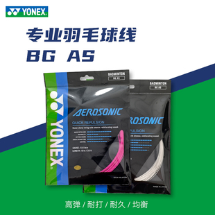 尤尼克斯YONEX羽毛球线BGAS高弹羽线羽毛球拍线超细线径高弹