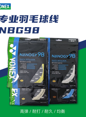 YONEX/尤尼克斯YY羽毛球线NBG98线羽拍线专业球线耐打高弹羽线