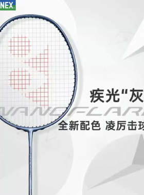 YONEX尤尼克斯羽毛球拍白切疾光nfnt灰切单拍天斧axnt银切超轻4u5