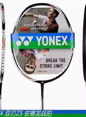 YONEX/尤尼克斯/YY 双刃Z DZS进攻型羽毛球拍安赛龙DUORADZS 正品