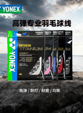 YONEX/尤尼克斯羽毛球线耐用BG65Ti羽毛球拍线YY耐打高弹进攻球线