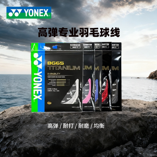 YONEX/尤尼克斯羽毛球线耐用BG65Ti羽毛球拍线YY耐打高弹进攻球线