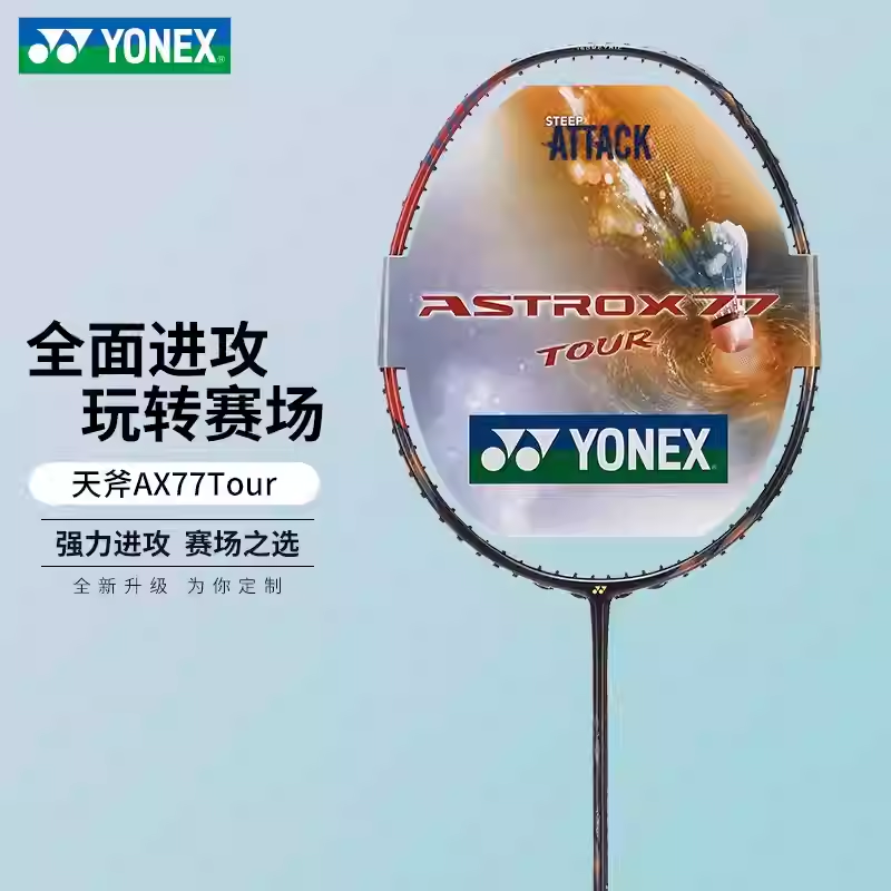 YONEX/尤尼克斯 天斧AX77TOUR 超轻全碳素进攻拍
