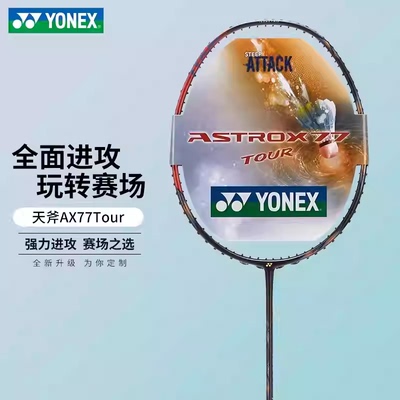YONEX/尤尼克斯 天斧AX77TOUR 超轻全碳素进攻拍AX77PLAY羽毛球拍