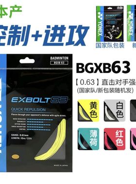 YONEX羽毛球线XB63  XB65进攻击球音耐久yy控制薄荷绿0.63mm细线