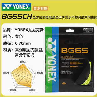 海外版BG65羽毛球拍线YONEX尤尼克斯专业高弹线bg65专业线耐用