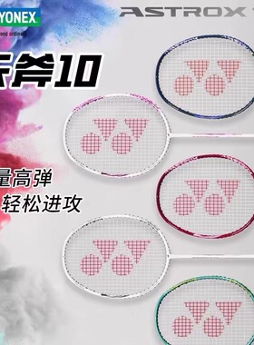 YONEX/尤尼克斯羽毛球拍天斧ASTROX10初学者超轻碳素入门级yy球拍