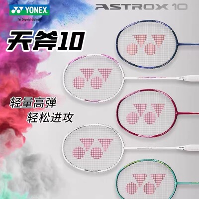 YONEX/尤尼克斯羽毛球拍天斧ASTROX10初学者超轻碳素入门级yy球拍