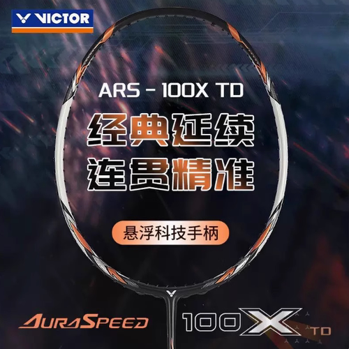 victor胜利威克多羽毛球拍维克多碳素纤维速度球拍神速ARS-100XTD