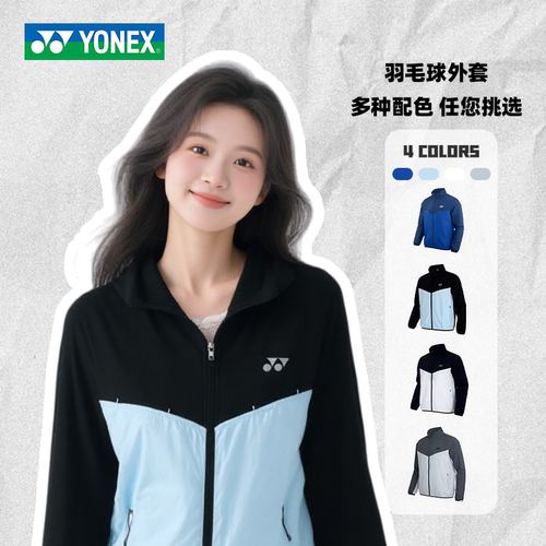 YONEX/尤尼克斯羽毛球服外套 速干透气纯色拼接运动外套-2885