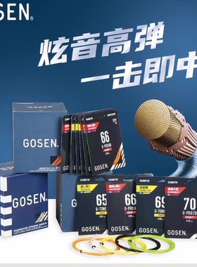 GOSEN/高神羽毛球线钢甲GT-65线耐打高弹强球音拍线