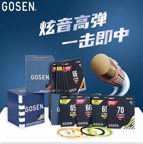 GOSEN/高神羽毛球线钢甲GT-65线耐打高弹强球音拍线