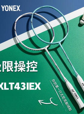 YONEX/尤尼克斯超轻AXLT43IEX碳素羽毛球拍yy基础训练入门拍单拍
