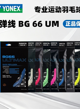 YONEX/尤尼克斯羽毛球拍线YY高弹羽线BG66UM 耐打 清脆击球音羽线