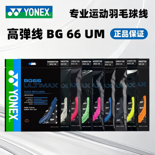 YONEX/尤尼克斯羽毛球拍线YY高弹羽线BG66UM 耐打 清脆击球音羽线