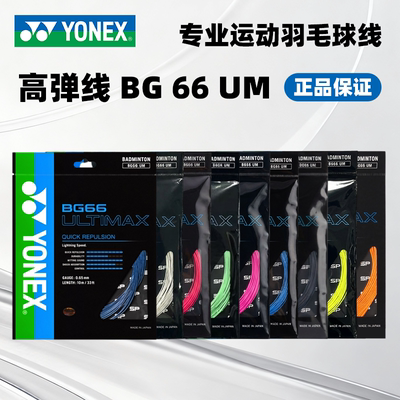YONEX/尤尼克斯羽毛球拍线YY高弹羽线BG66UM 耐打 清脆击球音羽线