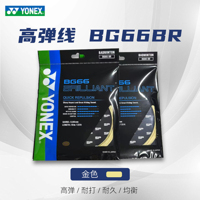 尤尼克斯BG66BR羽毛球线 Brilliant SP版球线 稀缺颜色全