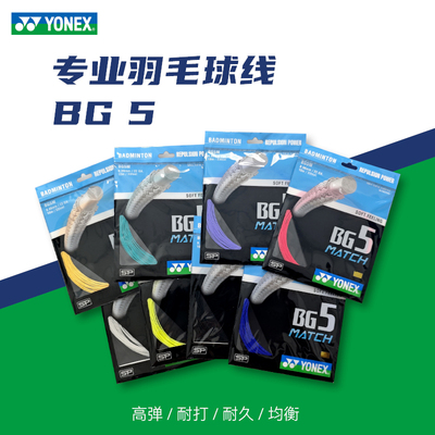 YONEX/尤尼克斯羽毛球线BG5M 高弹羽线羽毛球拍线超细线径高弹线
