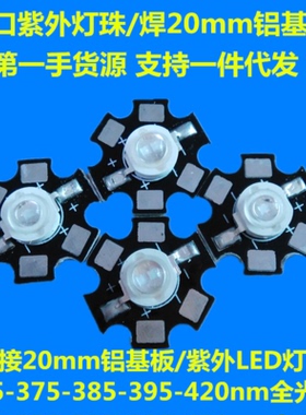 焊20mm铝基板3W5W紫外led灯珠365/375/395/420nm 紫外线uvled灯泡