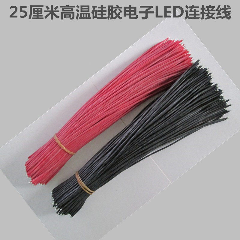 10根  高功率灯具LED连接粗导线 耐180度高温硅胶线 长25厘米