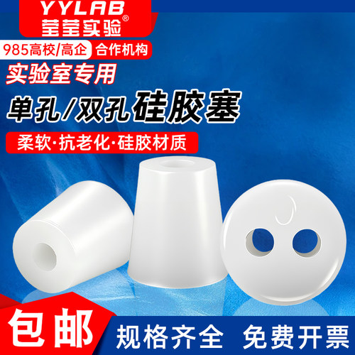 莹莹实验带孔硅胶密封塞耐高温