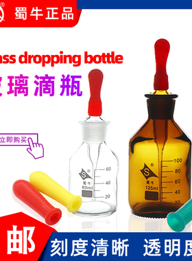 白玻璃滴瓶30 60 125ml 透明试剂瓶红胶头吸管滴瓶化学实验精油瓶