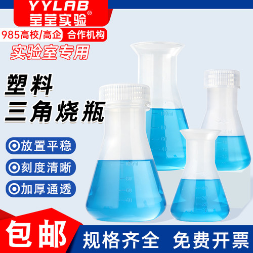 PP塑料三角烧瓶耐酸碱加厚带盖